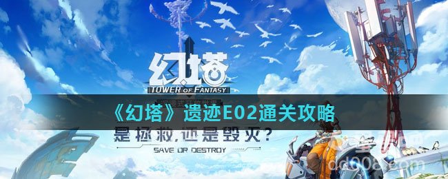 《幻塔》遗迹E02通关攻略