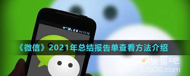 《微信》2021年总结报告单查看方法介绍