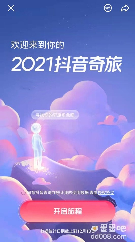 《抖音》2021抖音奇妙之旅入口