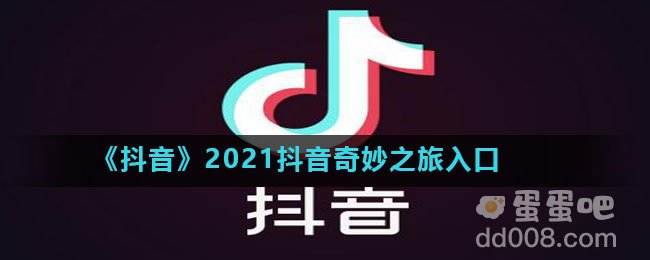 《抖音》2021抖音奇妙之旅入口