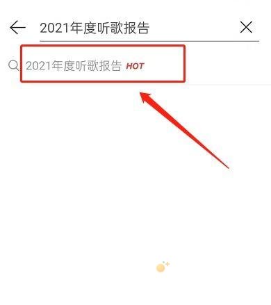 《网易云音乐》2021年度听歌报告入口地址分享