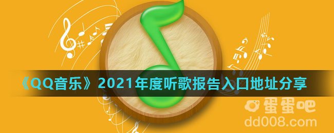 《QQ音乐》2021年度听歌报告入口地址分享