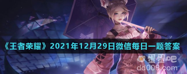 《王者荣耀》2021年12月29日微信每日一题答案