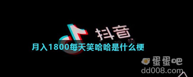 月入1800每天笑哈哈是什么梗