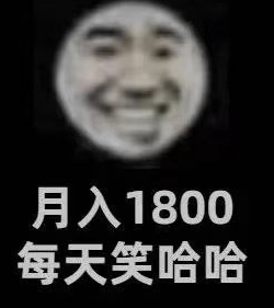 月入1800每天笑哈哈是什么梗