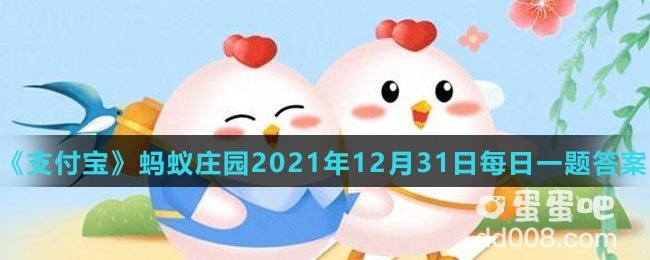 《支付宝》蚂蚁庄园2021年12月31日每日一题答案