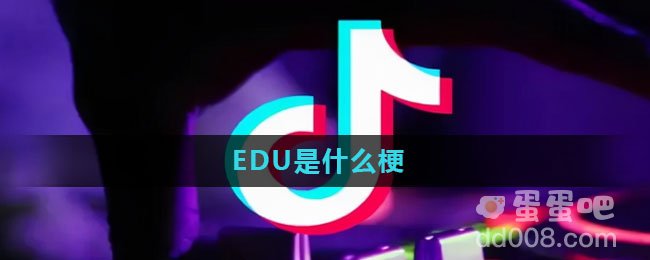 EDU是什么梗