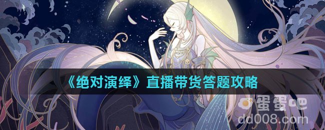 《绝对演绎》直播带货答题攻略