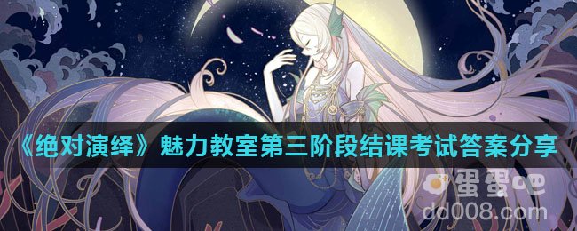 《绝对演绎》魅力教室第三阶段结课考试答案分享