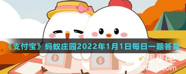 《支付宝》蚂蚁庄园2022年1月1日每日一题答案