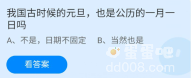 《支付宝》蚂蚁庄园2022年1月1日每日一题答案