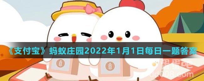 《支付宝》蚂蚁庄园2022年1月1日每日一题答案（2）