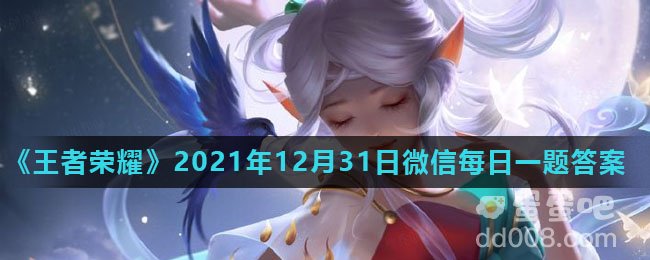 《王者荣耀》2021年12月31日微信每日一题答案