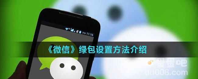 《微信》绿包设置方法介绍