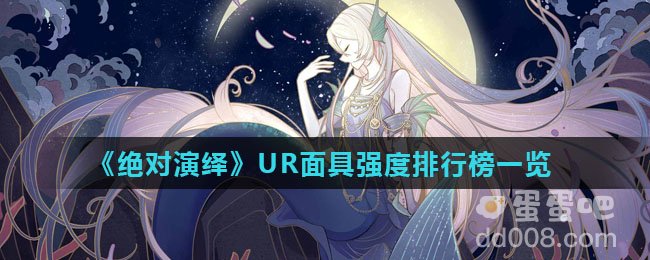 《绝对演绎》UR面具强度排行榜一览