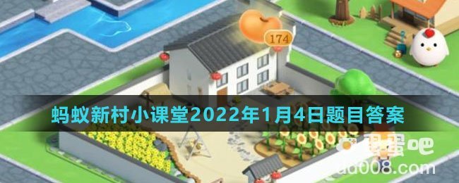 《支付宝》蚂蚁新村小课堂2022年1月4日题目答案