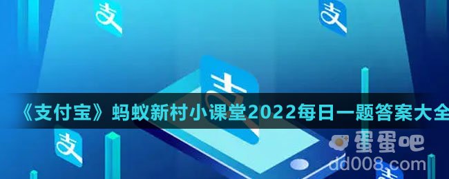 《支付宝》蚂蚁新村小课堂2022每日一题答案大全（持续更新）