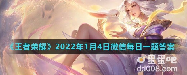 《王者荣耀》2022年1月4日微信每日一题答案