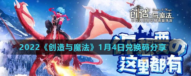 2022《创造与魔法》1月4日兑换码分享