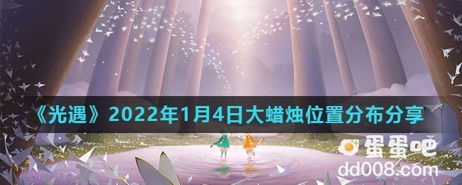 《光遇》2022年1月4日大蜡烛位置分布分享