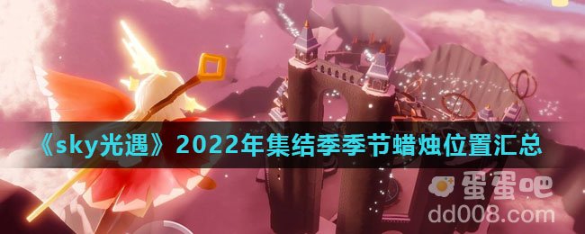 《sky光遇》2022年集结季季节蜡烛位置汇总