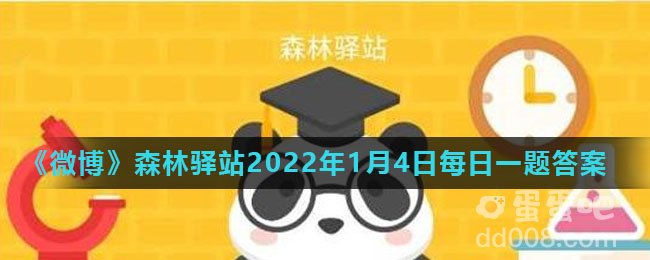 《微博》森林驿站2022年1月4日每日一题答案