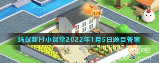 《支付宝》蚂蚁新村小课堂2022年1月5日题目答案