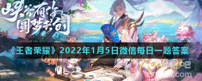 《王者荣耀》2022年1月5日微信每日一题答案