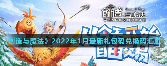 《创造与魔法》2022年1月最新礼包码兑换码汇总