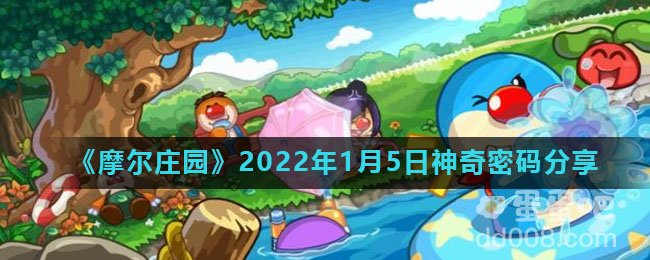 《摩尔庄园》2022年1月5日神奇密码分享