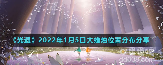 《光遇》2022年1月5日大蜡烛位置分布分享