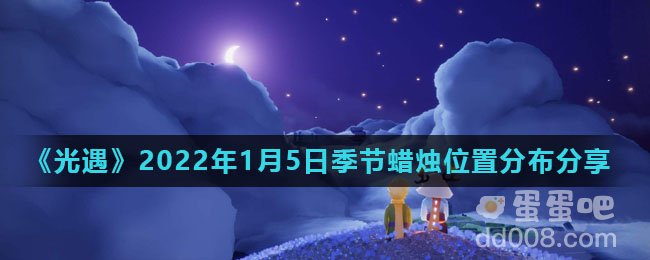 《光遇》2022年1月5日季节蜡烛位置分布分享