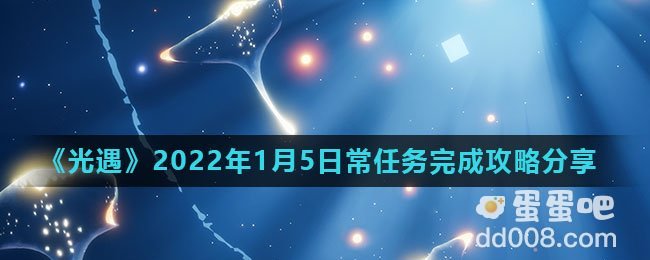 《光遇》2022年1月5日常任务完成攻略分享