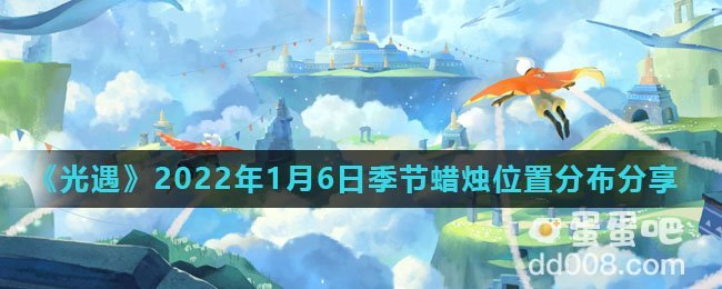 《光遇》2022年1月6日季节蜡烛位置分布分享