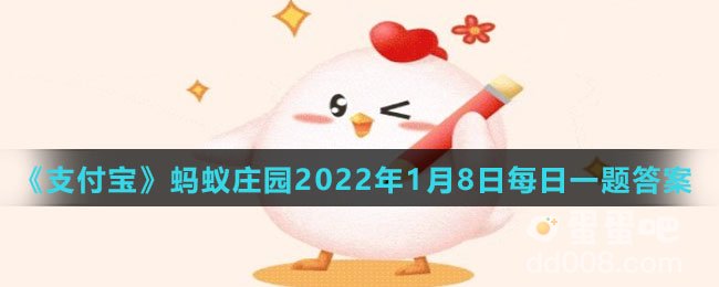 《支付宝》蚂蚁庄园2022年1月8日每日一题答案