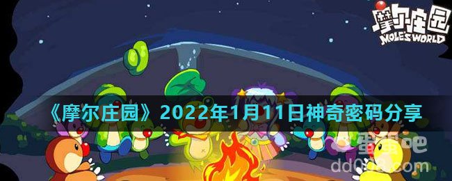 《摩尔庄园》2022年1月11日神奇密码分享