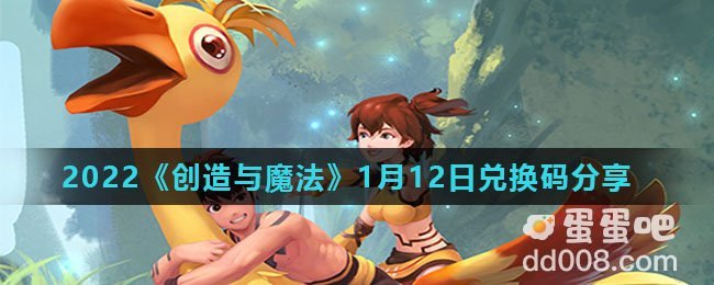 2022《创造与魔法》1月12日兑换码分享