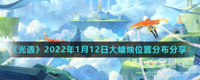 《光遇》2022年1月12日大蜡烛位置分布分享