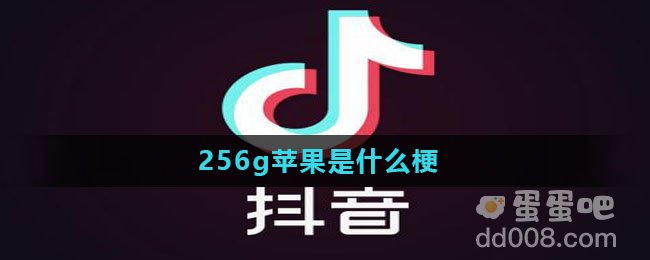 256g苹果是什么梗