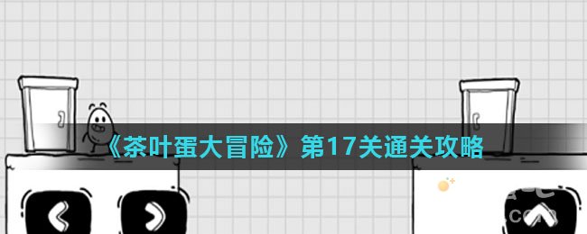 《茶叶蛋大冒险》第17关通关攻略