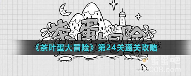 《茶叶蛋大冒险》第24关通关攻略