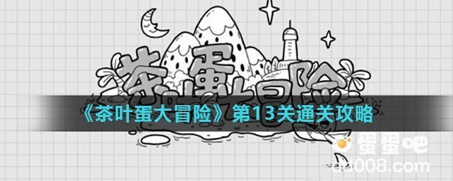 《茶叶蛋大冒险》第13关通关攻略