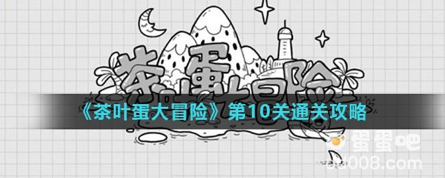 《茶叶蛋大冒险》第10关通关攻略