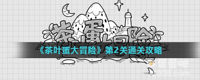 《茶叶蛋大冒险》第2关通关攻略