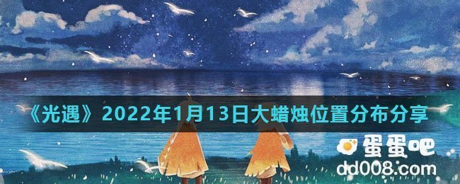 《光遇》2022年1月13日大蜡烛位置分布分享