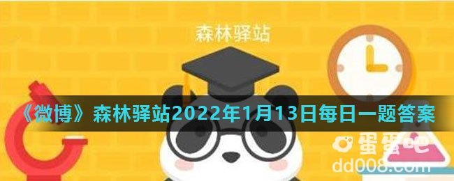 《微博》森林驿站2022年1月13日每日一题答案