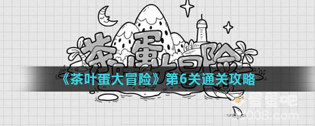 《茶叶蛋大冒险》第6关通关攻略