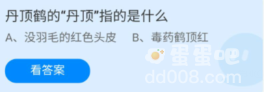 《支付宝》蚂蚁庄园2022年1月15日每日一题答案（2）