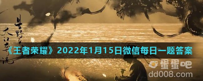 《王者荣耀》2022年1月15日微信每日一题答案