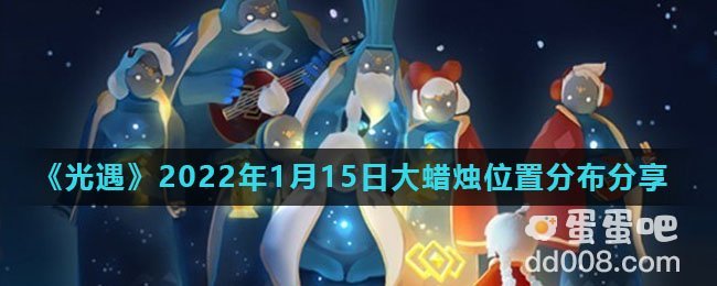 《光遇》2022年1月15日大蜡烛位置分布分享